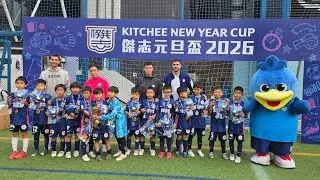 傑志元旦盃U9 Kitchee vs 元朗 第五場 1/1/26