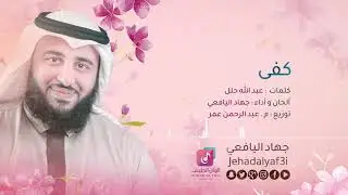 كفى - جهاد اليافعي ¦¦ Official Audio - Jehad Al Yafei