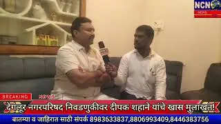 देगलूर नगरपरिषद निवडणुकीवर दीपक शहाने यांचे खास मुलाखत! Degloor| nagar parishad | election2025 | ncn