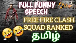 CLASH SQUAD RANKED FREE FIRE FULL FUNNY TAMIL| CLASH SQUAD RANKED GAMEPLAY TAMIL