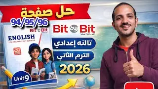 حل صفحة 94/95/96 كتاب بت باي بت انجليزي الصف الثالث الإعدادي الترم الثاني 2026 Bit by bit 
