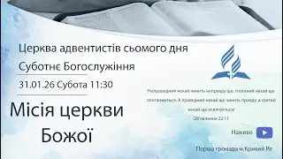 Суботнє служіння 31.01.2026
