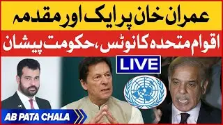 Imran Khan vs Imported Government | United Nations Big Notice | Pakistan Politics | Ab Pata Chala