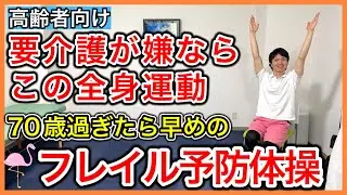 【座って全身運動】将来介護が必要な状態にならないために全身をくまなく運動できるフレイル予防体操