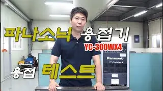 용접기 리뷰 / 파나소닉(Panasonic)YC-300WX4 TIG (Review) 사용방법 과 특징