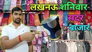लखनऊ शनिवार सदर बाजार l Lucknow Shanivar Sadar Bajar 