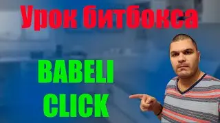 Уроки битбокса от Егора Babeli click sound