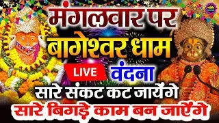 बागेश्वर बालाजी 24 घंटे के अंदर जिंदगी बदल देंगे 2 मिनट के दर्शन भाग्य चमका देंगे bageshwar dham