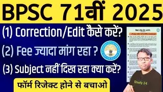 BPSC 71st Online Form 2025 Correction Edit Application Kaise kare | Bihar BPSC New Vacancy 2025