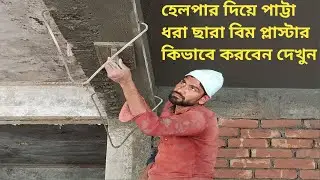 Plastering Techniques_Building Beam Plastering Work In Easy way|Roof Beam plastering with cement mix