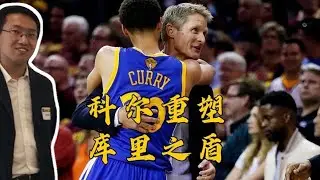 科尔重塑库里之盾？第一飞刀终露身手 奥运小灶升级追梦