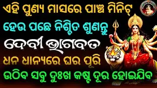 ଶ୍ରୀମଦ୍ ଦେବୀ ଭାଗବତ ମହାପୁରାଣ ll Shrimad Debi Bhagabata Mahapurana ll Sasmita Padhi ll 