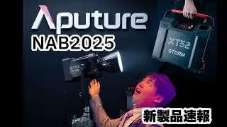 NAB2025（ラスベガス）会場から速報！Aputure新製品『STORM XT52』と『CF16フレネル』『Parallel Beam 70』をご紹介