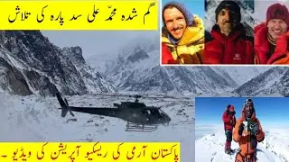 Pakistani Army rescue operation  Video Ali Sadpara | k2 winter Expedition 2021 rescue