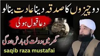 2 Cheezon ka Sadqa Dena Aadat Bana Lo|Ghar main Dolat ki Barish Hogi | Saqib Raza Bayan