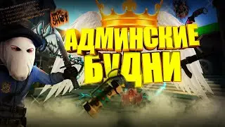Админские Будни♚