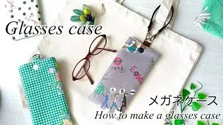 【ハンドメイド】簡単！Ⅾカン付メガネケースのつくり方／キルト綿入りメガネケース／How to make a glasses case
