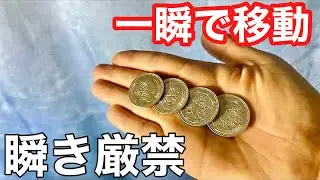 【種明かし】世界一鮮やかにコインが一か所に集まるマジック