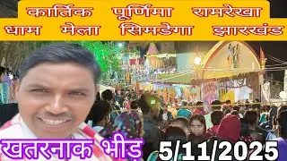 #रामरेखा धाम मेला सिमडेगा झारखंड#5/11/2025 रिकॉर्ड तोड़ भीड़ 🙏🏔️⛰️🙏🙏