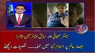 Senior Sahafi Aur Sabiq Chairman PEMRA Absar Alam Par Islamabad Main Hamla, Tafseelat Dekhiye!