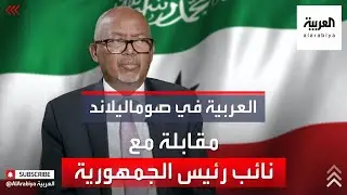 العربية في صوماليلاند | مقابلة مع نائب رئيس جمهورية صوماليلاند عبد الرحمن الزيلعي