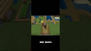 Английский в Майнкрафт! 6 I can run  #майнкрафт #английский #minecraft #english