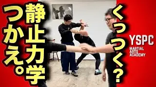 【くっつく？】武術は運動力学ではなく静止力学｜YSPC渡邊康人 @YSPCMartialArtsAcademy ｜#力の要らない武術 #力の要らない護身術 #合気 #武術の物理法則