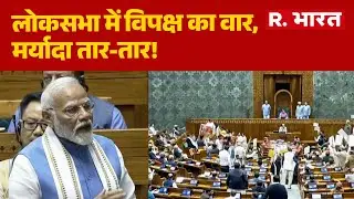 Lok Sabha News: लोकसभा में विपक्ष का वार, मर्यादा तार-तार!| PM Modi | Rahul Gandhi | BJP Vs Congress