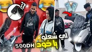 تحديت خويا و مرتي لي شعل لموتور نعطيه 500درهم 😅 ميمكنش 😂