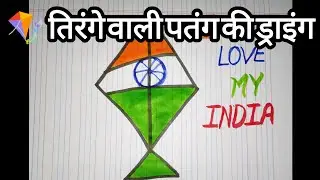 🪁 तिरंगे वाली पतंग की शानदार ड्राइंग | Republic Day Live#RepublicDay#26January#KiteDrawing