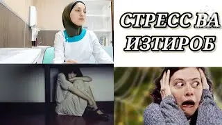 СТРЕСС ВА ИЗТИРОБ
