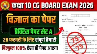 कक्षा 10वी विज्ञान का प्रैक्टिस पेपर 2026 सेट A ||cg board exam 2026 class 10 Science Question paper