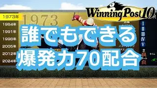 【ウイニングポスト10】誰でもできる爆発力70配合【偉業達成！】