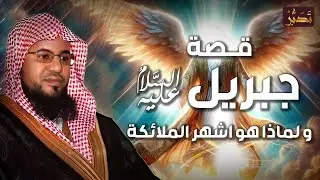 محمد الشنقيطي | وصف جبريل عليه السلام على لسان سيدنا محمد ﷺولماذا جبريل أشهر الملائكة على الاطلاق؟