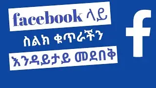 facebook ላይ ስልክ ቁጥራችንን ማንም እንዳያየው መደበቅ | Nati App