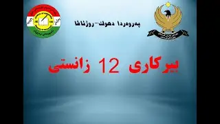 بابەتێ بیرکاری پولا 12 زانستی بەشێ 3