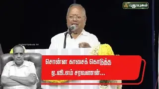 சொன்ன காசைக் கொடுத்த AVM சரவணன் - Nalli Kuppuswami  | AVM Saravanan படத்திறப்பு நிகழ்ச்சி