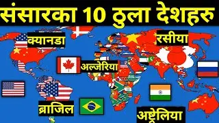 संसारका १० ठुला देशहरु || 10 Biggest Countries in the World || Largest Countries in the World