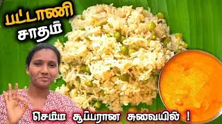 சுவையான பட்டாணி சாதம் | Pattani Satham | Original Restaurant Style Recipe in Tamil 