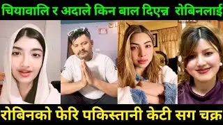 चियावालि र अदाले किन बाल दिएन्न रोबिनलाई | Rooben Khadka Comedy
