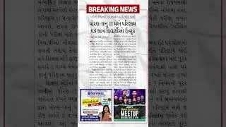 Breaking News || Gseb Board Result update #boardresult #breakingnews #update
