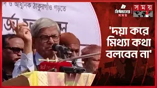 চরমোনাই পীর বলেছেন জামায়াত কোনো ইসলামি দল না: ফখরুল | Mirza Fakhrul Islam Alamgir | BNP | Somoy TV