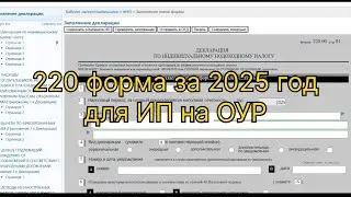 220 форма за 2025 год для ИП на ОУР