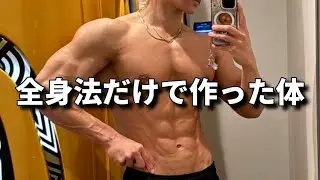 【最新】全身法の種目フル解説