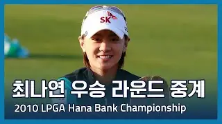 최나연 Na Yeon Choi 우승 중계방송 | 2010 LPGA Hana Bank Championship Presented by SK Telecom