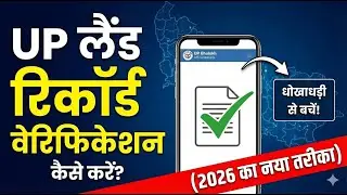 UP Land Record Verification कैसे करें? | Bhulekh & Bhunaksha 2026 से जमीन का रिकॉर्ड जांचें I Khasra