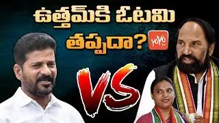 Huzurnagar By Election Special Story | Uttam Kumar Reddy VS Revanth Reddy | YOYO TV Channel