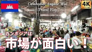 【カンボジア旅】 シェムリアップ街歩き＆オールドマーケットへ