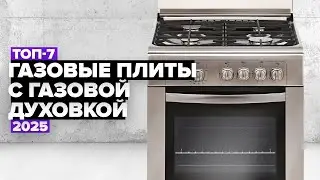 ТОП-7: Лучшие газовые плиты с газовой духовкой 🔥 Рейтинг 2025 года