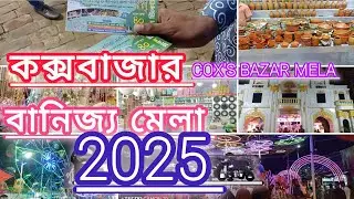 কক্সবাজার শিল্প ও বানিজ্য মেলা ২০২৫ |Cox’s Bazar Shilpo Banijjo Mela |2025 Cox’s bazar Mela ||